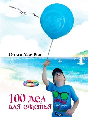 cover image of 100 дел для счастья
